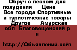 Обруч с песком для похудения.  › Цена ­ 500 - Все города Спортивные и туристические товары » Другое   . Амурская обл.,Благовещенский р-н